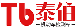 无锡泰伯机动车综合性能检测有限公司